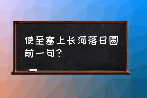 长河落日圆的前一句是什么 使至塞上长河落日圆前一句？