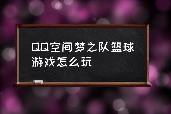 手机qq梦之队 QQ空间梦之队篮球游戏怎么玩