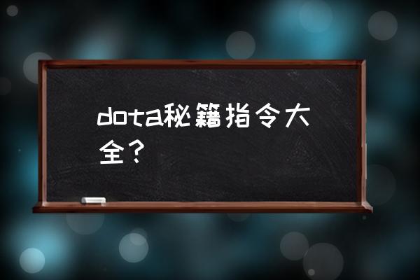 dota秘籍指令 dota秘籍指令大全？