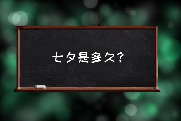 七夕节是几月几号2020 七夕是多久？