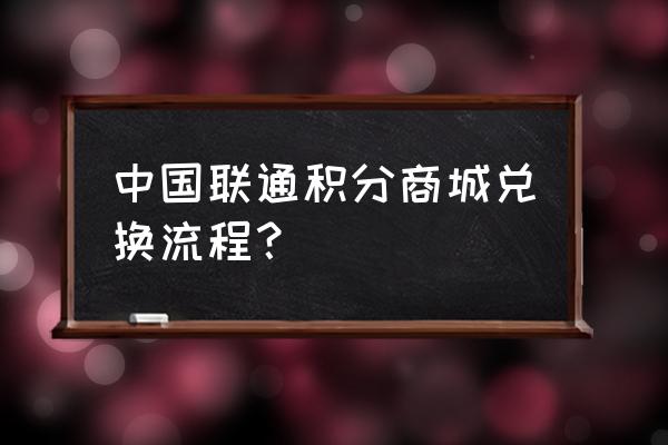 中国联通积分兑换商城 中国联通积分商城兑换流程？