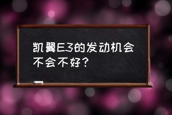 凯翼e3和奇瑞e3一样吗 凯翼E3的发动机会不会不好？