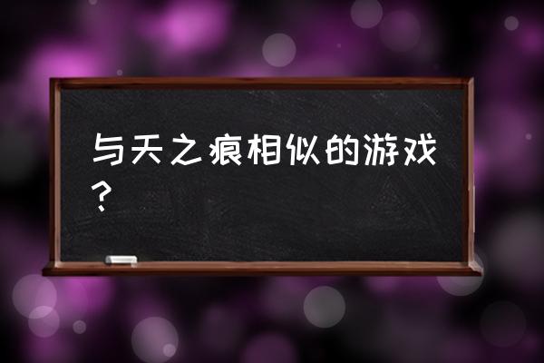 类似轩辕剑之天之痕的游戏 与天之痕相似的游戏？