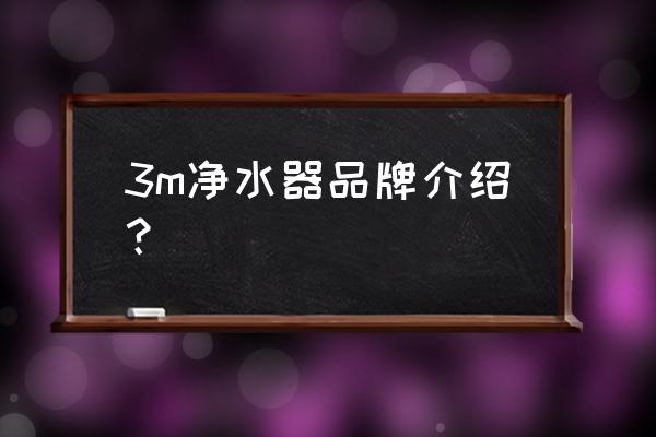 3m净水器简介 3m净水器品牌介绍？