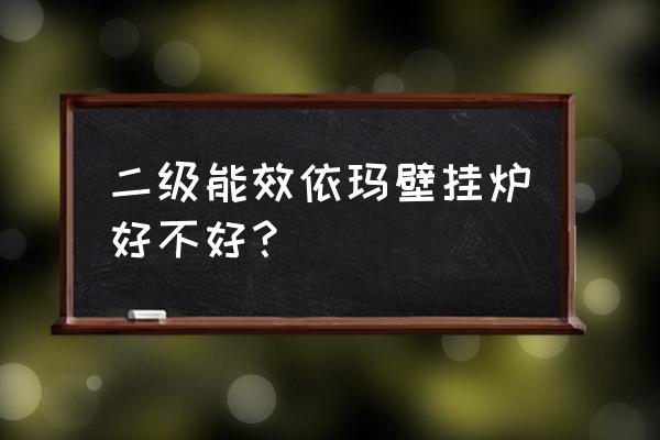 依玛壁挂炉怎么样 二级能效依玛壁挂炉好不好？