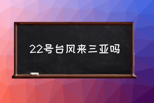 三亚台风2020 22号台风来三亚吗