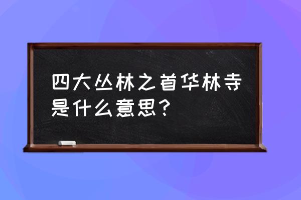 华林寺 广东 广州 四大丛林之首华林寺是什么意思？