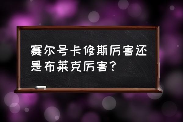 赛尔号布莱克和卡修斯 赛尔号卡修斯厉害还是布莱克厉害？