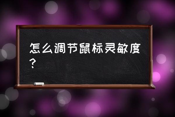 鼠标自带灵敏度怎么调 怎么调节鼠标灵敏度？