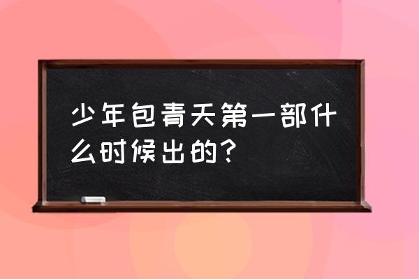 少年包青天1为什么下架了 少年包青天第一部什么时候出的？