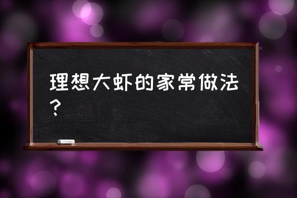 大虾有几种做法 理想大虾的家常做法？