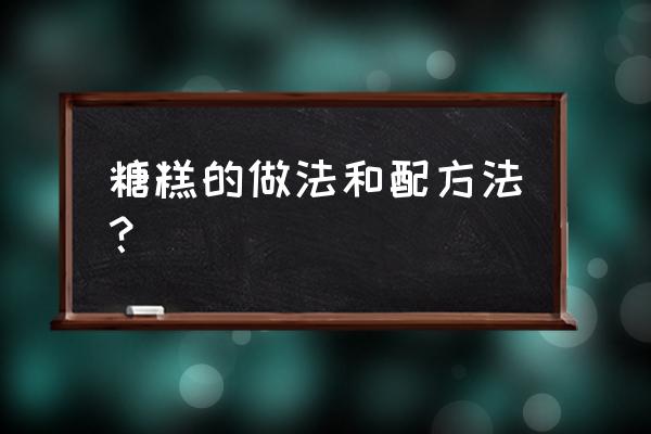 糖糕的做法和配方窍门 糖糕的做法和配方法？