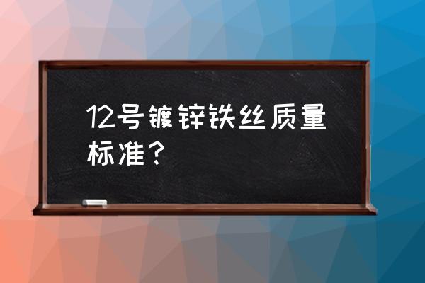 热镀锌铁丝 12号镀锌铁丝质量标准？