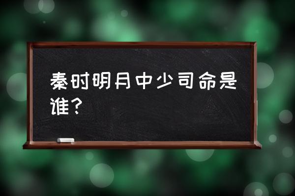 秦时明月少司令 秦时明月中少司命是谁？