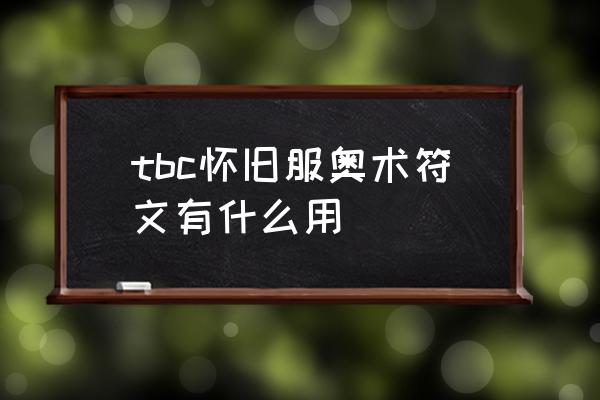 怀旧服奥法宝典 tbc怀旧服奥术符文有什么用