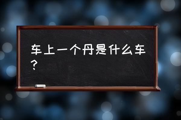 尼桑370z是什么车 车上一个丹是什么车？