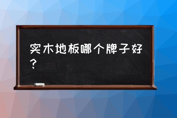 大艺树地板和大自然 实木地板哪个牌子好？