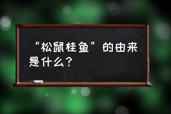 松鼠桂鱼介绍 “松鼠桂鱼”的由来是什么？