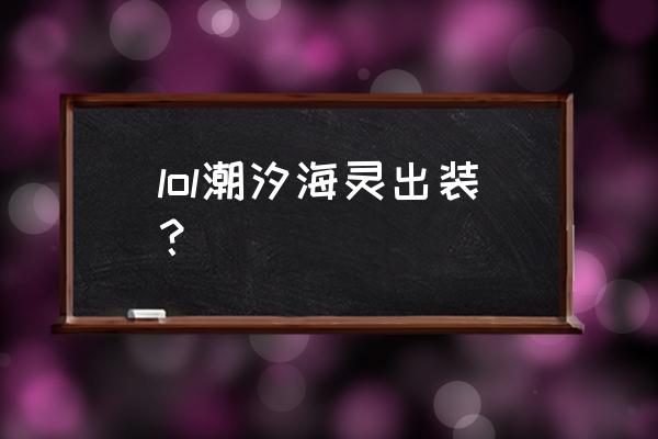 潮汐海灵出装2020 lol潮汐海灵出装？