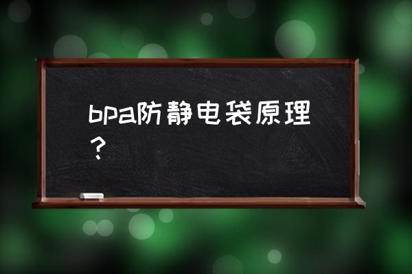 防静电屏蔽袋 bpa防静电袋原理？