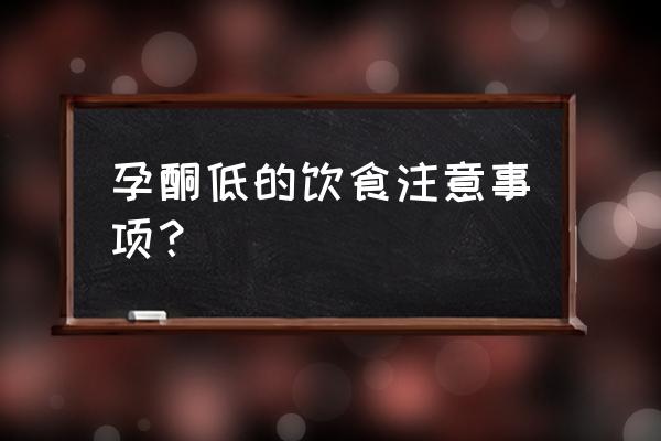 孕酮低能吃十大水果 孕酮低的饮食注意事项？