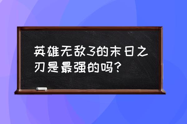 英雄无敌3神器末日之刃 英雄无敌3的末日之刃是最强的吗？