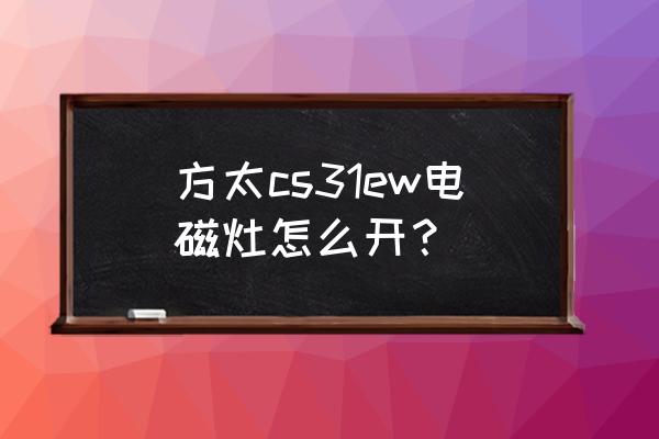 方太电磁炉怎么打开 方太cs31ew电磁灶怎么开？