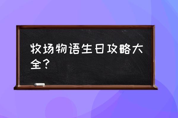 牧场物语人物攻略 牧场物语生日攻略大全？