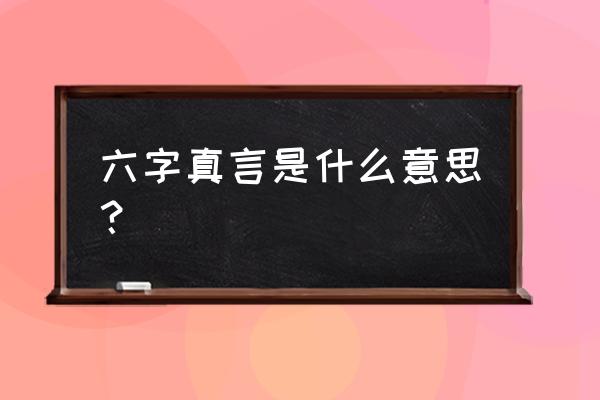 六字真言真正含义 六字真言是什么意思？