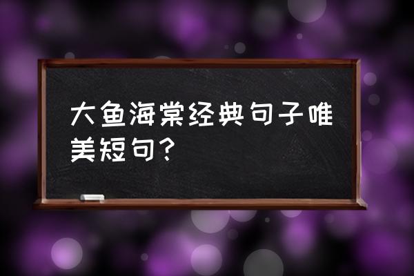 大鱼海棠台词经典语录 大鱼海棠经典句子唯美短句？