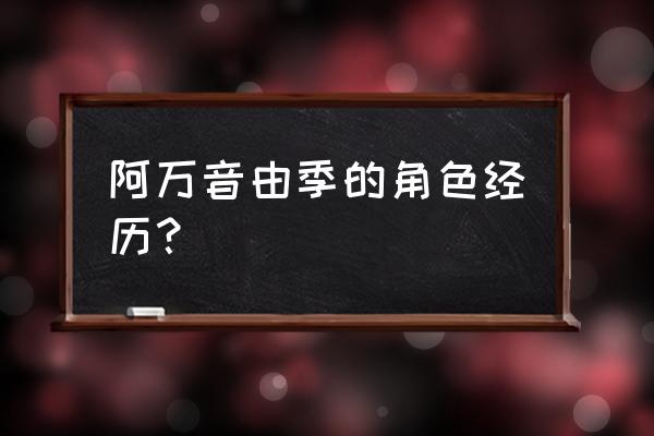 阿万音由季哪集出场 阿万音由季的角色经历？