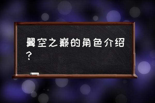 翼空之巅的角色介绍 翼空之巅的角色介绍？