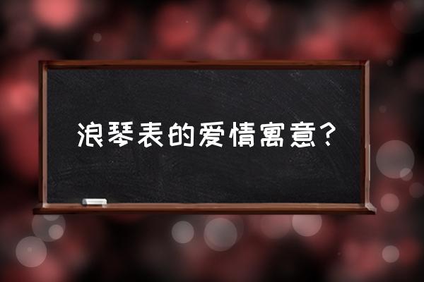 浪琴情侣表的寓意 浪琴表的爱情寓意？