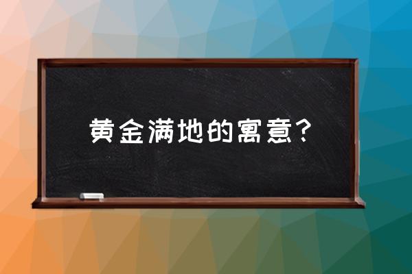 黄金大道的寓意是什么 黄金满地的寓意？