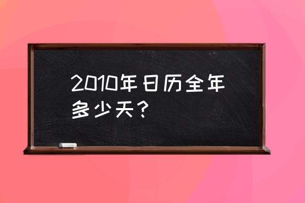 2010年日历全年表 2010年日历全年多少天？