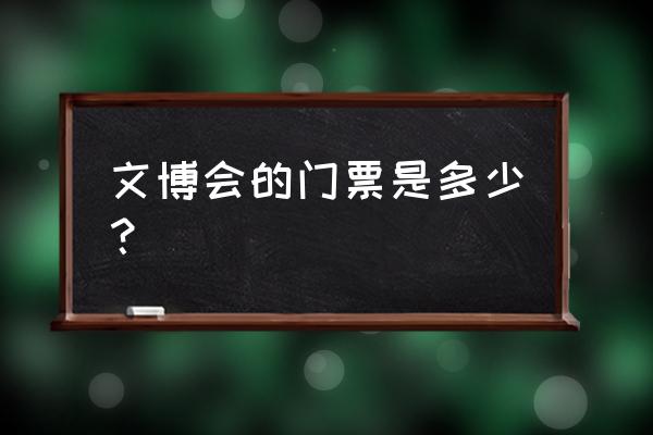 北京文博会地址 文博会的门票是多少？