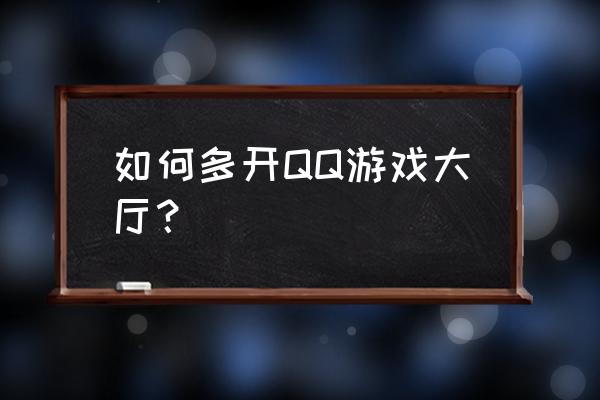 qq游戏大厅 如何多开QQ游戏大厅？