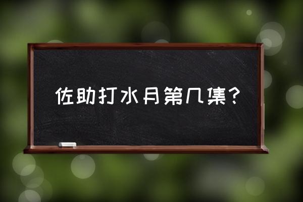 佐助打水月 佐助打水月第几集？