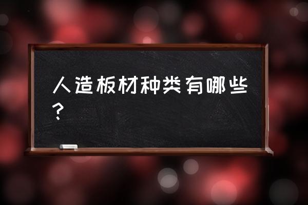 人造板材有哪几种 人造板材种类有哪些？