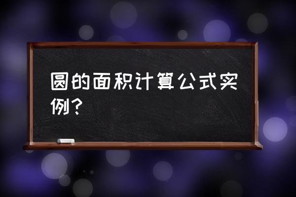 圆的面积公式举例 圆的面积计算公式实例？