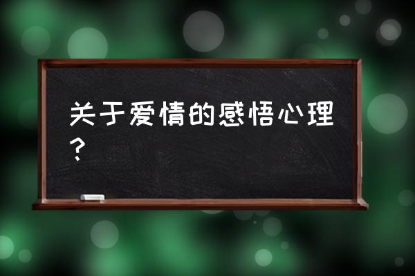 对于爱情的感悟 关于爱情的感悟心理？