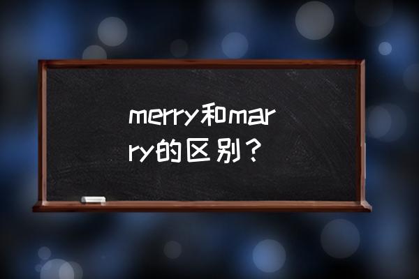 merry christmas什么意思 merry和marry的区别？