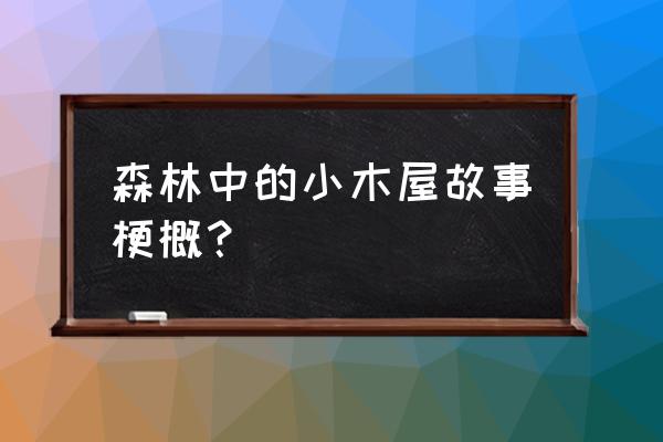 森林中的小屋by 森林中的小木屋故事梗概？