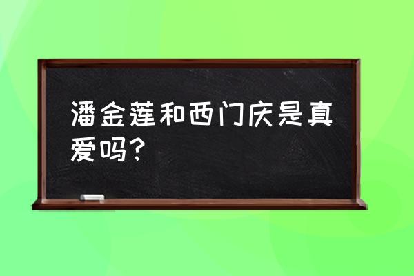 潘金莲西门庆未删版 潘金莲和西门庆是真爱吗？