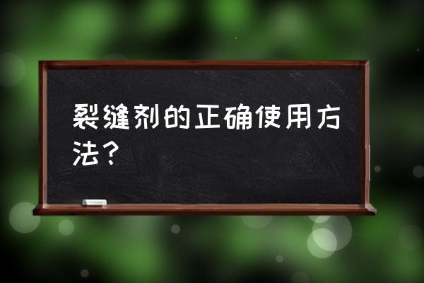 裂缝修补剂使用方法 裂缝剂的正确使用方法？