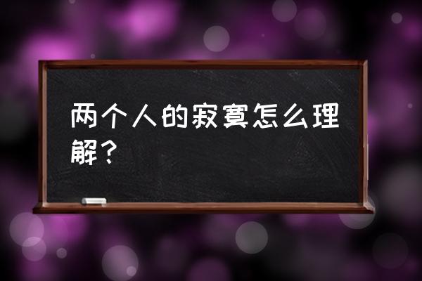 两个人以后的寂寞 两个人的寂寞怎么理解？