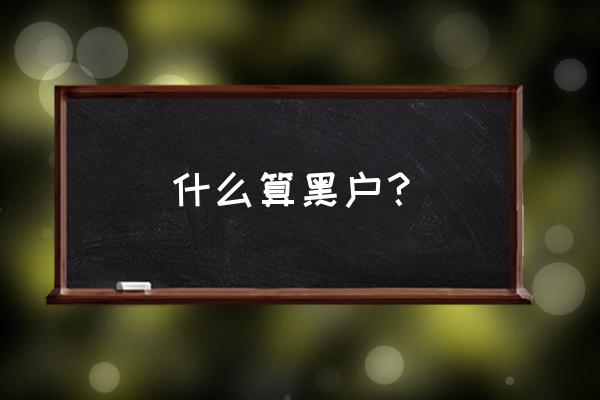 什么是黑户的标准 什么算黑户？