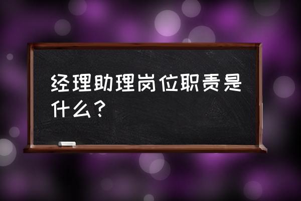 经理助理岗位职责描述 经理助理岗位职责是什么？