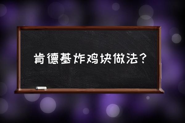 肯德基风味炸鸡块做法 肯德基炸鸡块做法？