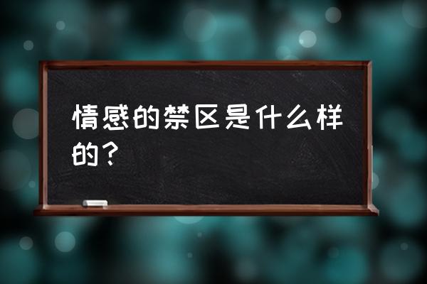 情感的禁区指的是什么 情感的禁区是什么样的？